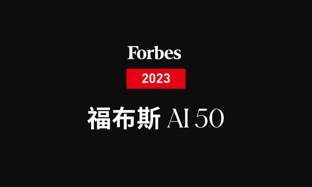 福布斯发布AI 50榜单：最有前途的人工智能公司(图1)